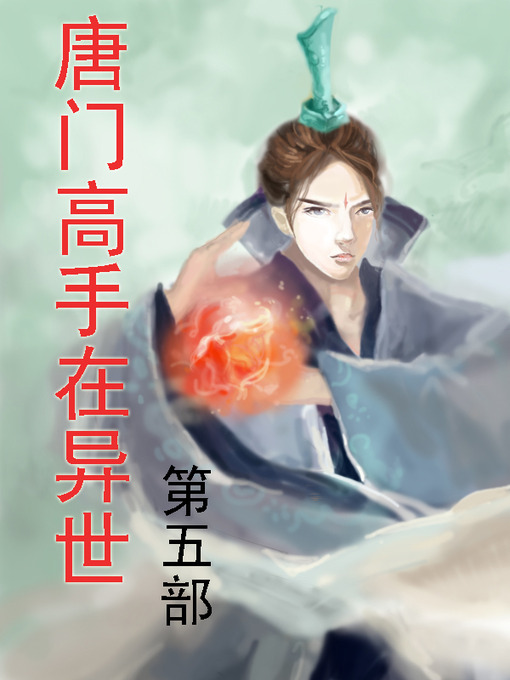 Title details for 唐门高手在异世 by 莫默 - Available